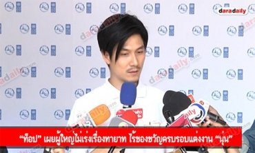 “ท็อป” เผยผู้ใหญ่ไม่เร่งเรื่องทายาท ไร้ของขวัญครบรอบแต่งงาน “นุ่น”