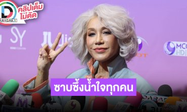 “มัม ลาโคนิค” ซาบซึ้งน้ำใจเพื่อขอบคุณทุกกำลังใจ ตอนนี้ต้องฟอกไตสัปดาห์ละ 2 ครั้ง