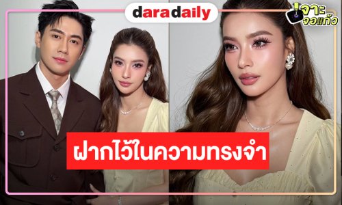 “วิว” อ้อนฝาก “ลูกจัน” ไว้ในความทรงจำดีๆ แย้มผลงานใหม่!