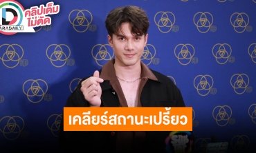 “มิกค์” ยืนยันสถานะ “เปรี้ยว” แค่พี่น้องกัน หัวใจก็ไม่ได้ปิด ถ้าเวลาใช่ก็คือใช่