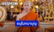 “สิงโต ปราชญา” เข้าพิธีอุปสมบททดแทนคุณพ่อแม่ รับฉายา “ปราชโญ”