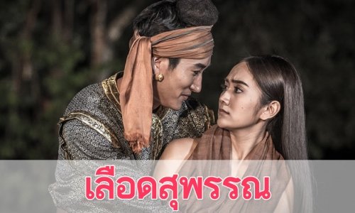 เรื่องย่อละคร "เลือดสุพรรณ"