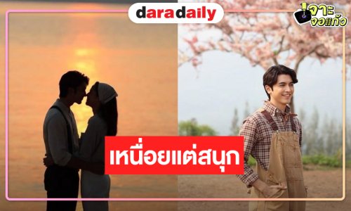 “ภณ ณวัสน์” ขอบคุณแฟนละครการเดินทาง “ธาตรี” สิ้นสุดลงแล้ว