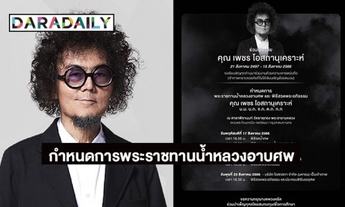 “โอสถสภา คอร์เปอเรต” ออกแถลงการณ์กำหนดการพระราชทานน้ำหลวงอาบศพ “เพชร โอสถานุเคราะห์”