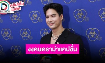 “ไมค์” เคลียร์ดราม่าเปิดตัวเป็นแฟน “อั้ม” ลงแคปชั่นแค่ขำๆ ไม่ห่วง “ปุ๊กลุก” ลงรูปแซ่บ