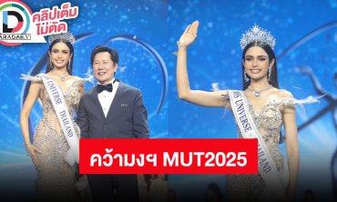 “วีนา” เปิดใจ หลังคว้ามงฯ MUT 2025 ปิดตำนาน 8 ปีที่รอคอย