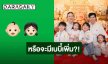 “บีม กวี” โพสต์ภาพชวนลุ้นข่าวดี หรือจะมีเบบี๋เพิ่ม?!