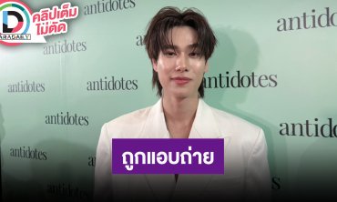 “ภูวินทร์” ตื่นเต้นเตรียมมีคอนเสิร์ตใหญ่คู่ “ปอนด์” ที่อิมแพ็ค เจอถูกแอบถ่ายคลิปที่ห้องน้ำ