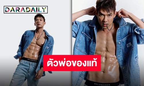 อุดปากกรี้ด!! “แดน วรเวช” อวดหุ่นใหม่ซิกแพ็คแน่น!! เล่าฮาถ้าไม่โดนห้ามไวถอดโชว์ไปนานแล้ว!