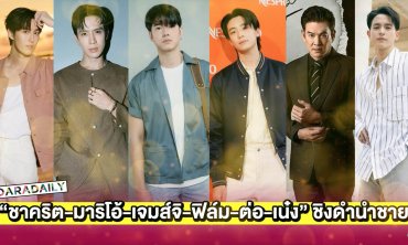 “ชาคริต-มาริโอ้-เจมส์จิ-ฟิล์ม-ต่อ-เน๋ง” ชิงดำนำชายแห่งปี