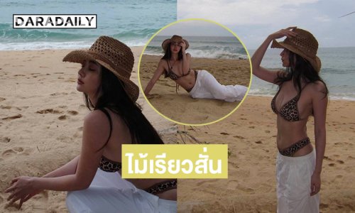 นางเอกดังเสิร์ฟชุดว่ายน้ำโชว์สัดส่วนขาววิ้งออร่าจับมากๆ