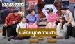 “นุ้ย เชิญยิ้ม” นำทีมปรมาจารย์แห่งวงการตลกปล่อยมุกใน“ฮาไม่จำกัดทั่วไทย”