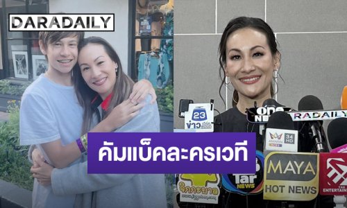 “แพท สุธาสินี” แฮปปี้ครอบครัวซัพพอร์ต คัมแบ็คละครเวทีในรอบ 7 ปี