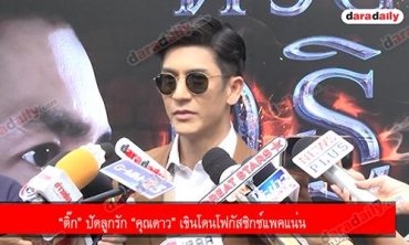 “ติ๊ก” ปัดลูกรัก “คุณดาว” เขินโดนโฟกัสซิกซ์แพคแน่น