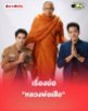 เรื่องย่อ “หลวงพ่อเสือ” 