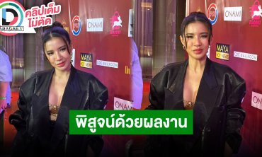 “ใบเตย อาร์สยาม” ขอพิสูจน์ด้วยผลงาน งดเช็คกระแสในโซเชียล ขอบคุณทุกกำลังใจที่ทุกคนมอบให้เยอะมาก