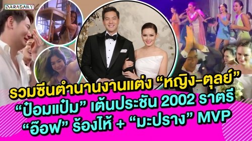 รวมซีนตำนานงานแต่ง “หญิง-ตุลย์” “ป๋อมแป๋ม” ประชัน 2002 ราตรี “อ๊อฟ” ร้องไห้ + “มะปราง” MVP