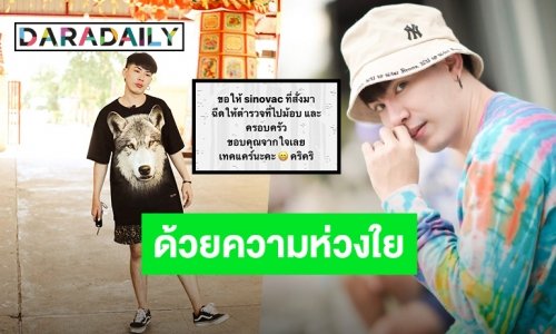 “เอม ตามใจตุ๊ด” ห่วงใย! วอน Sinovac ที่สั่งมาขอให้ฉีดตำรวจที่ไปม็อบและครอบครัว