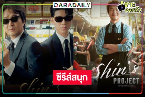 ซีรีส์สนุกสุดมันส์ “Shin"s Project มิสเตอร์ชินรับจบ” พร้อมเสิร์ฟ!