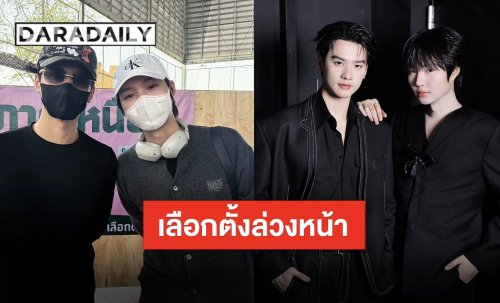 “เก่ง-น้ำปิง” เข้าคูหาเลือกตั้งล่วงหน้า ขอใช้สิทธิ์เพื่อประเทศเรา