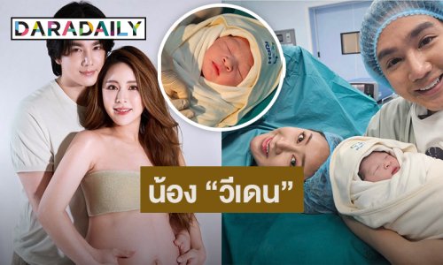 มาแล้ว! “เม้าส์-สปอย” คลอดลูกคนแรก ตั้งชื่อ “วีเดน”