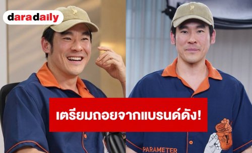 “กฤษณ์ ศรีภูมิเศรษฐ์” เผยข่าวช็อกเตรียมถอยจากแบรนด์เจลาโตดัง! ยันไม่เสียดายกระแส
