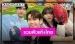 โมเมนต์น่ารัก “เนเน่-นาย-แพทริค” ร่วมเฟรมหลังลงสนาม SPNV2021