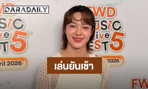 “นุนิว” เขินไม่ไหว! เล่าโมเมนต์จัดเต็มสงกรานต์ยันเช้า