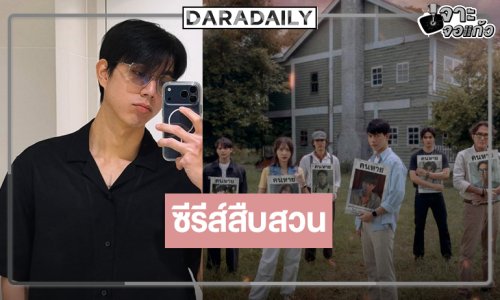 รอเลย “ไบร์ท นรภัทร” ตามหาคนหายสืบสวนสุดเข้มข้น