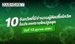 เช็กเลย! ศบค. เผย 10 จังหวัดที่มีผู้ติดเชื้อโควิดรายใหม่สูงสุด 13 ต.ค. 64