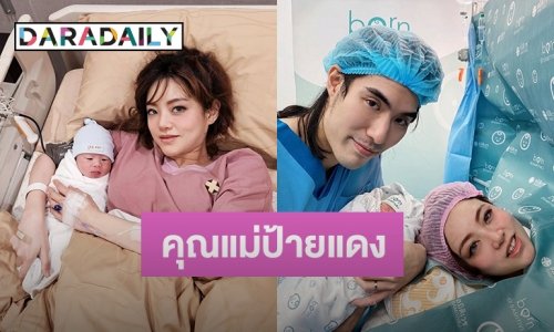 “แนนนี่ เกิร์ลลี่เบอร์รี่” คลอดแล้วลูกชายสุดน่ารัก ตั้งชื่อน้องเอเรน