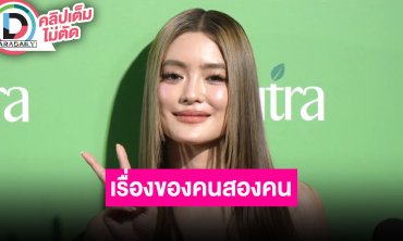 “โยเกิร์ต” เปิดใจครั้งแรก เป็นเรื่องของคน 2 คน ไม่พาดพิงบุคคลที่ 3 สงสัยตรงไหนคุยกันได้เสมอ