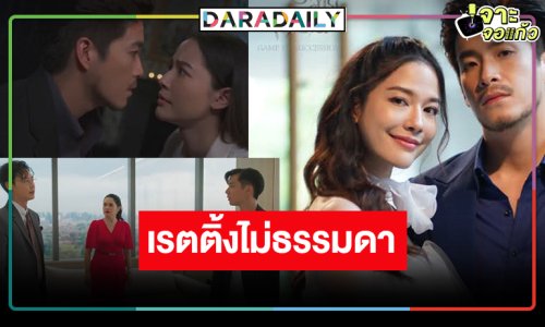 ใครว่าเงียบ! “สายรักสายเลือด” สนุกดุเดือด “อาเล็ก-จีน่า” ดันเรตติ้งโอเคเลย