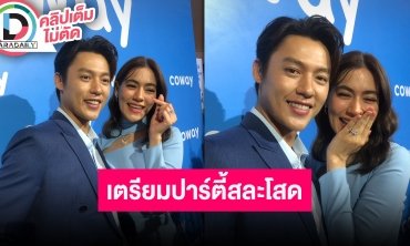 “หมาก-คิม” ปาร์ตี้สละโสดจัดงานวันเดียวกันแต่คนละที่ ตั้งใจเรือนหอทำเสร็จ 20 ส.ค.นี้