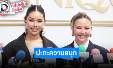“มิกซ์ เฉลิมศรี - จ๊ะ นงผณี” ปะทะความสนุก ซิงเกิล “ถ้าพี่ไม่ชัวร์ (หนูอยากโดน...เล)”