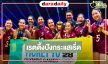 เปิดเรตติ้งโหด! วอลเลย์บอลหญิงไทยพบจีน คว้าแชมป์และสร้างประวัติศาสตร์ไปโอลิมปิกครั้งแรก 