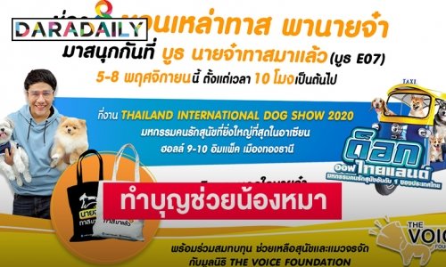 “กอล์ฟ เบญจพล” ชวนซื้อกระเป๋าผ้า “นายจ๋าทาสมาแล้ว” ร่วมทำบุญให้ “มูลนิธิ The Voice”