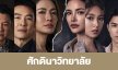 เรื่องย่อ “ศักดินาวิทยาลัย”