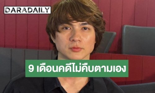 “แน็ก ชาลี” ยื่นหลักฐานคดีถูกขโมยทรัพย์กว่า 10 ล้าน ลั่นคดี 9 เดือนไม่คืบ ขอพึ่งสื่อตามต่อ