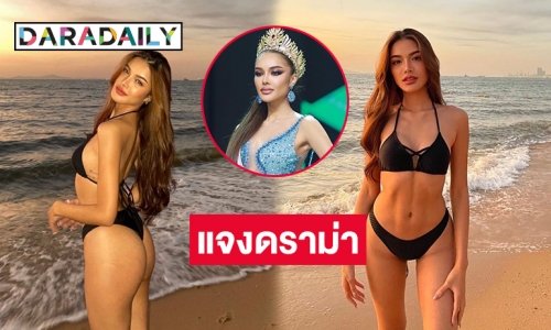 “คุณปอนด์”  ผู้จัดการ “อุ้ม ทวีพร” มิสแกรนด์ชุมพร2023 แจงดราม่าไม่ได้รับเงินสนับสนุนจากชุมพร