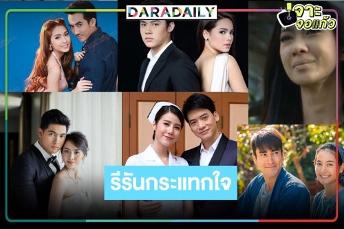 ดูกันตาแฉะ! ละครรีรันแห่งปี 2564