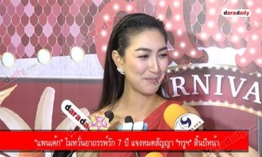 “แพนเค้ก” ไม่หวั่นอาถรรพ์รัก 7 ปี แจงหมดสัญญา "ทรูฯ" สิ้นปีหน้า