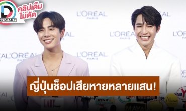 “เอิร์ท-มิกซ์” ปลื้ม “พระจันทร์มันไก่” กระแสตอบรับดี พร้อมเล่าทริปญี่ปุ่นเสียหายไปหลายแสน