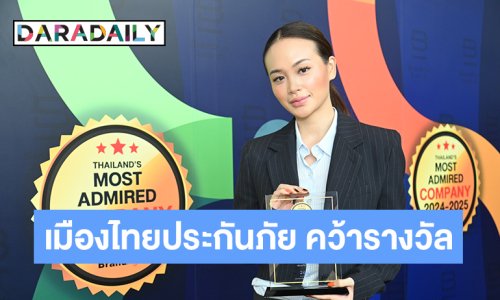 เมืองไทยประกันภัย คว้ารางวัล 2024-2025 Thailand's Most Admired Companyบริษัทที่มีความสามารถในการดำเนินธุรกิจและความรับผิดชอบต่อสังคมน่าเชื่อถือสูงสุด