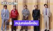 10 หนุ่มหล่อเช็คอิน ร่วมชม Louis Vuitton Men's Spring-Summer 2027