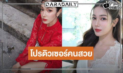 เริ่ด! อีกหนึ่งบทบาทใหม่ของ “เกรซ พัชร์สิตา”