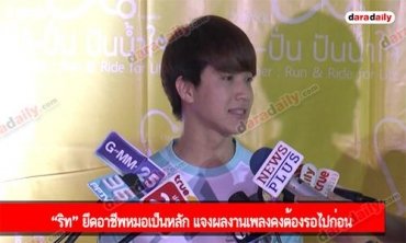 “ริท” ยึดอาชีพหมอเป็นหลัก แจงผลงานเพลงคงต้องรอไปก่อน