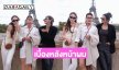 เผยเบื้องหลังหน้าผมของ “อิงล็อต” สวยๆที่ปารีส