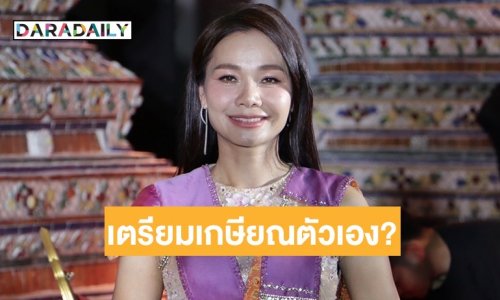 “ต่าย อรทัย” ตอบแล้วเตรียมเกษียณจากการร้องเพลงจริงมั้ย ตอบชัดตอนนี้โสด!