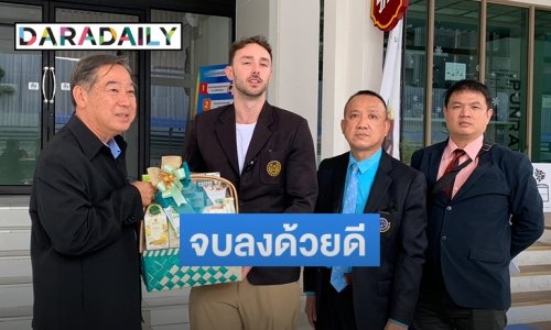 จบลงด้วยดีหลังนายกสมาคมฯ ข้าวสาร และทนายขอโทษฝรั่งนักท่องเที่ยวที่ถูกการ์ดใส่กุญแจมือแล้วตบหน้า